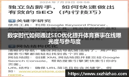 数字时代如何通过SEO优化提升体育赛事在线曝光度与参与度