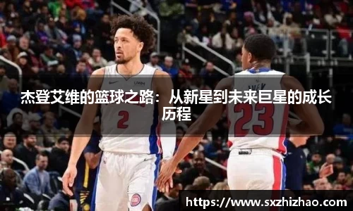 杰登艾维的篮球之路:从新星到未来巨星的成长历程